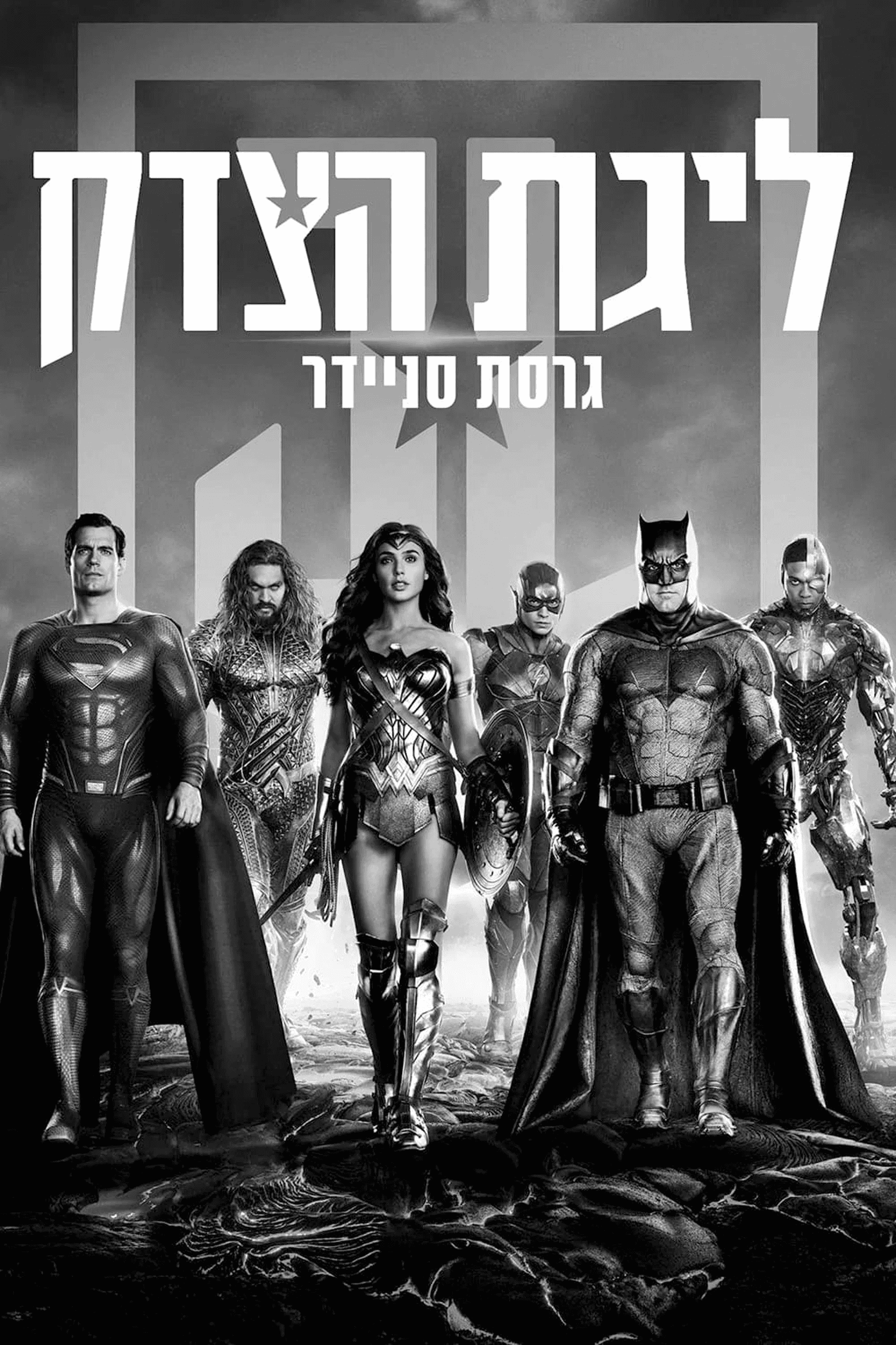 ליגת הצדק: גרסת סניידר