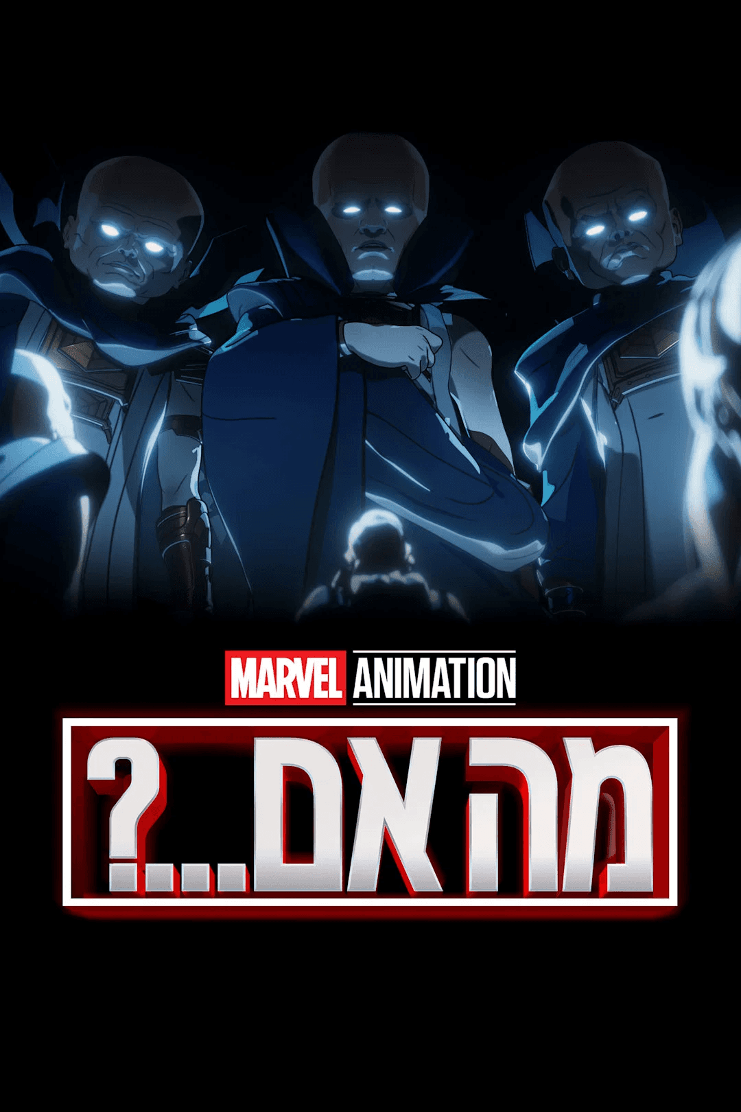מה אם...? עונה 3 - פוסטר