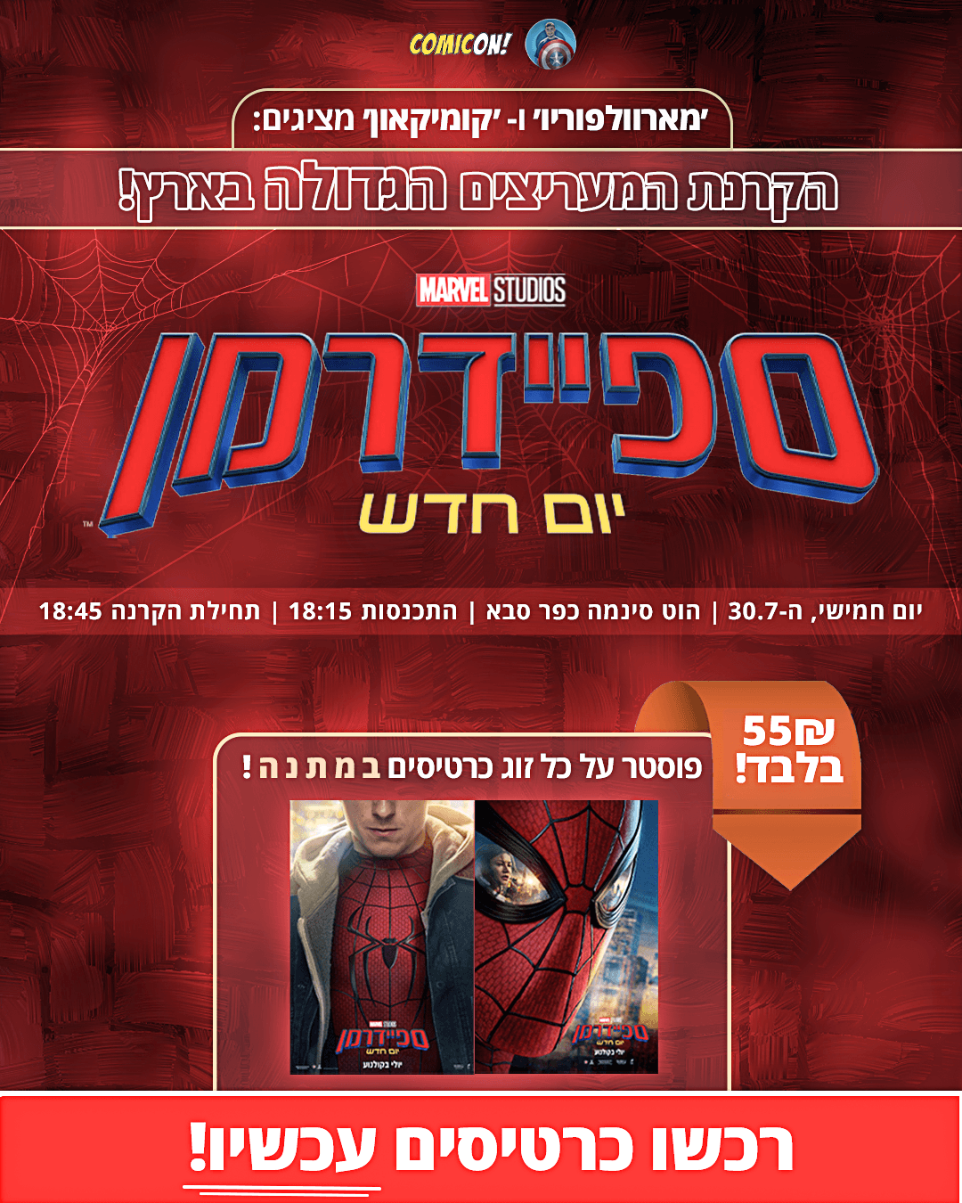 פוסטר הקרנת המעריצים של ספיידרמן: יום חדש