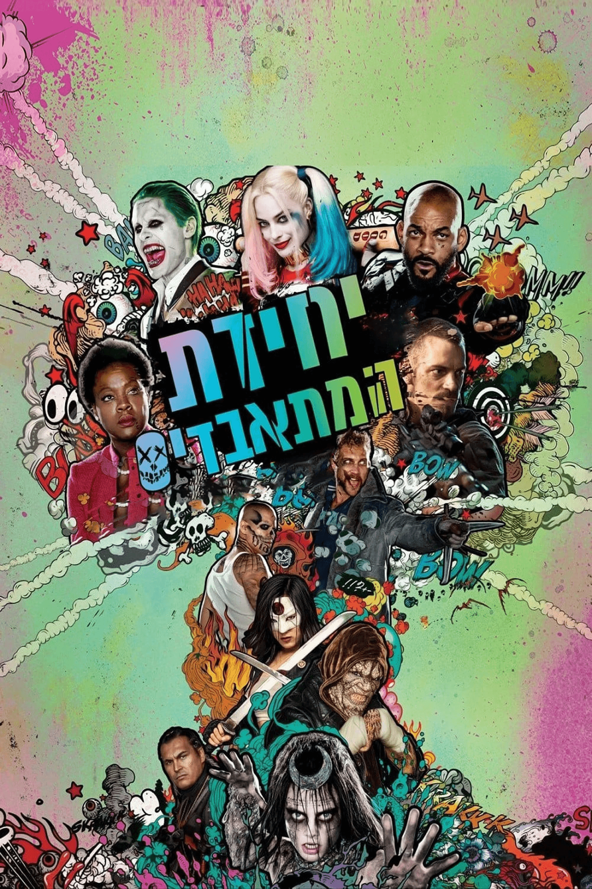 יחידת המתאבדים