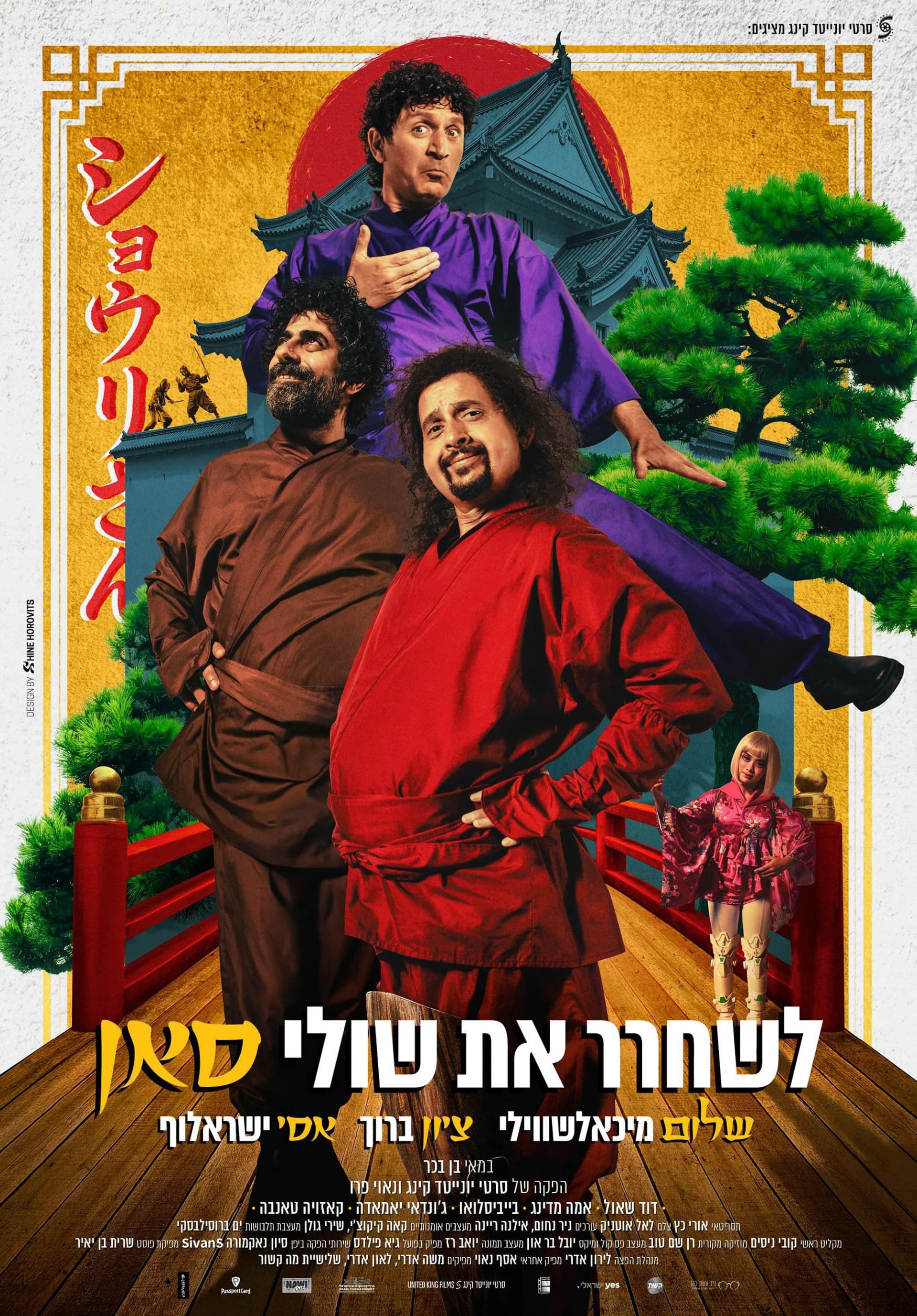 לשחרר את שולי סאן